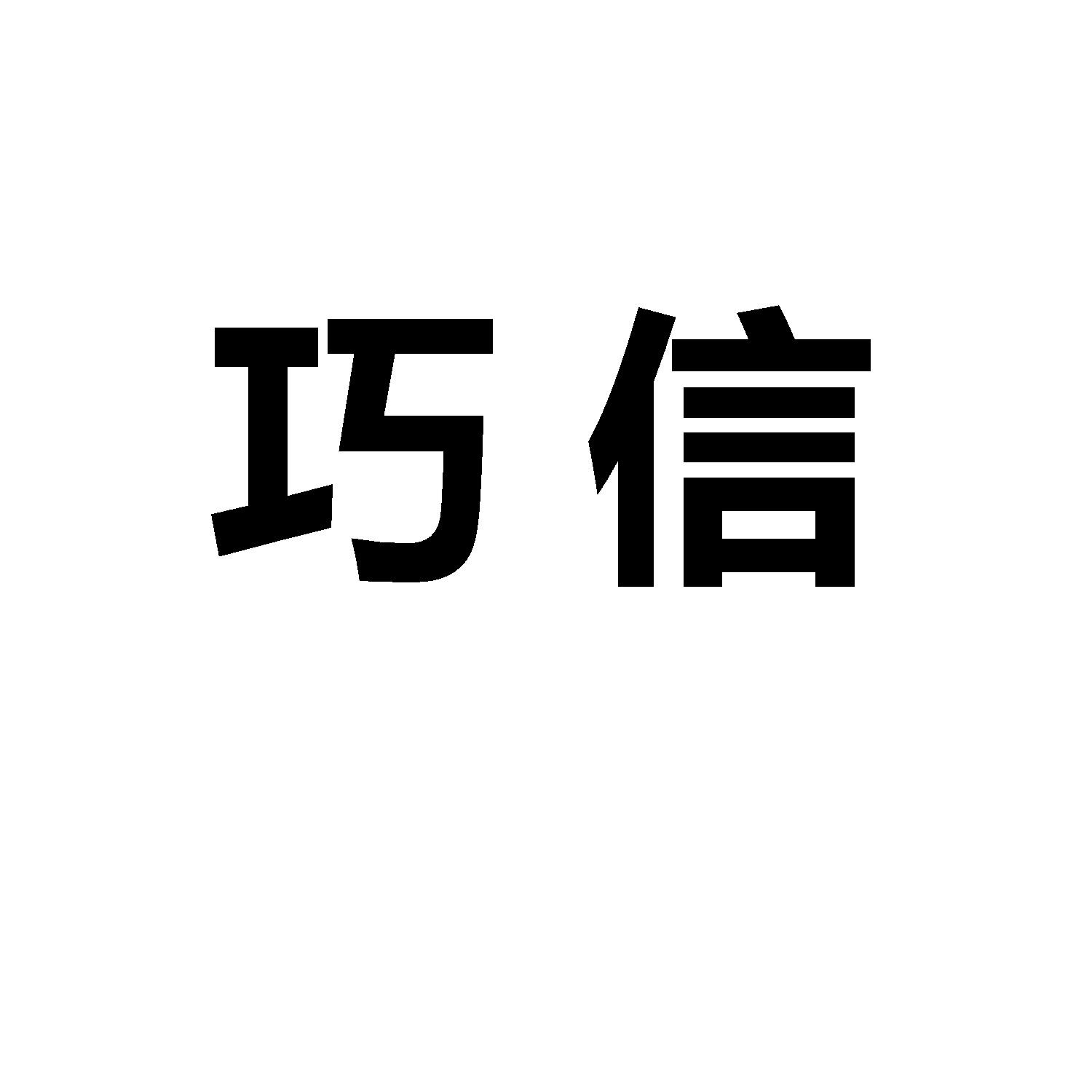 巧信