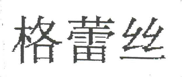 格蕾丝