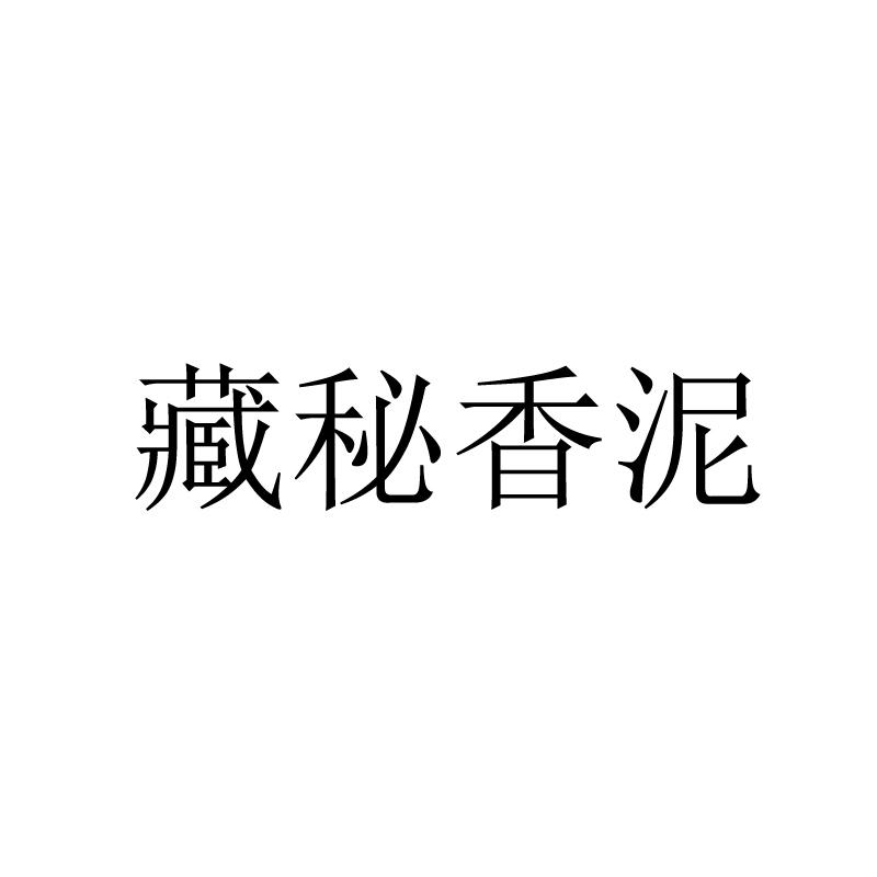 藏秘香泥