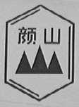 颜山