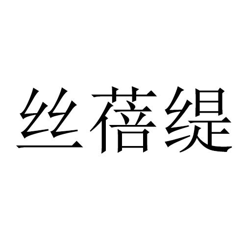 丝蓓缇