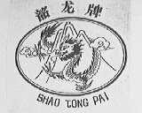 韶龙
