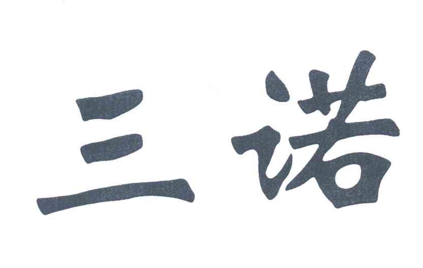 三诺
