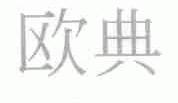 欧典
