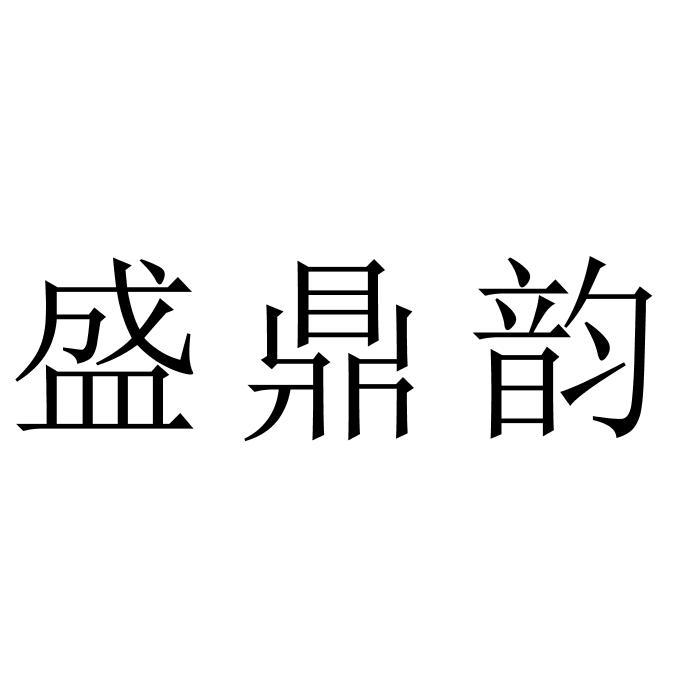 盛鼎韵