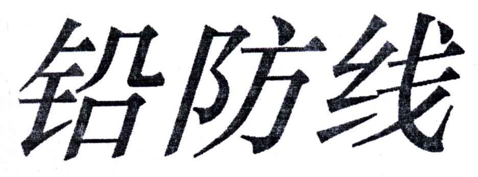 铅防线