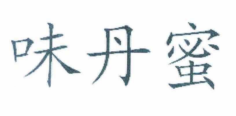 味丹蜜