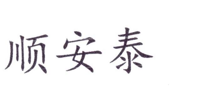 顺安泰