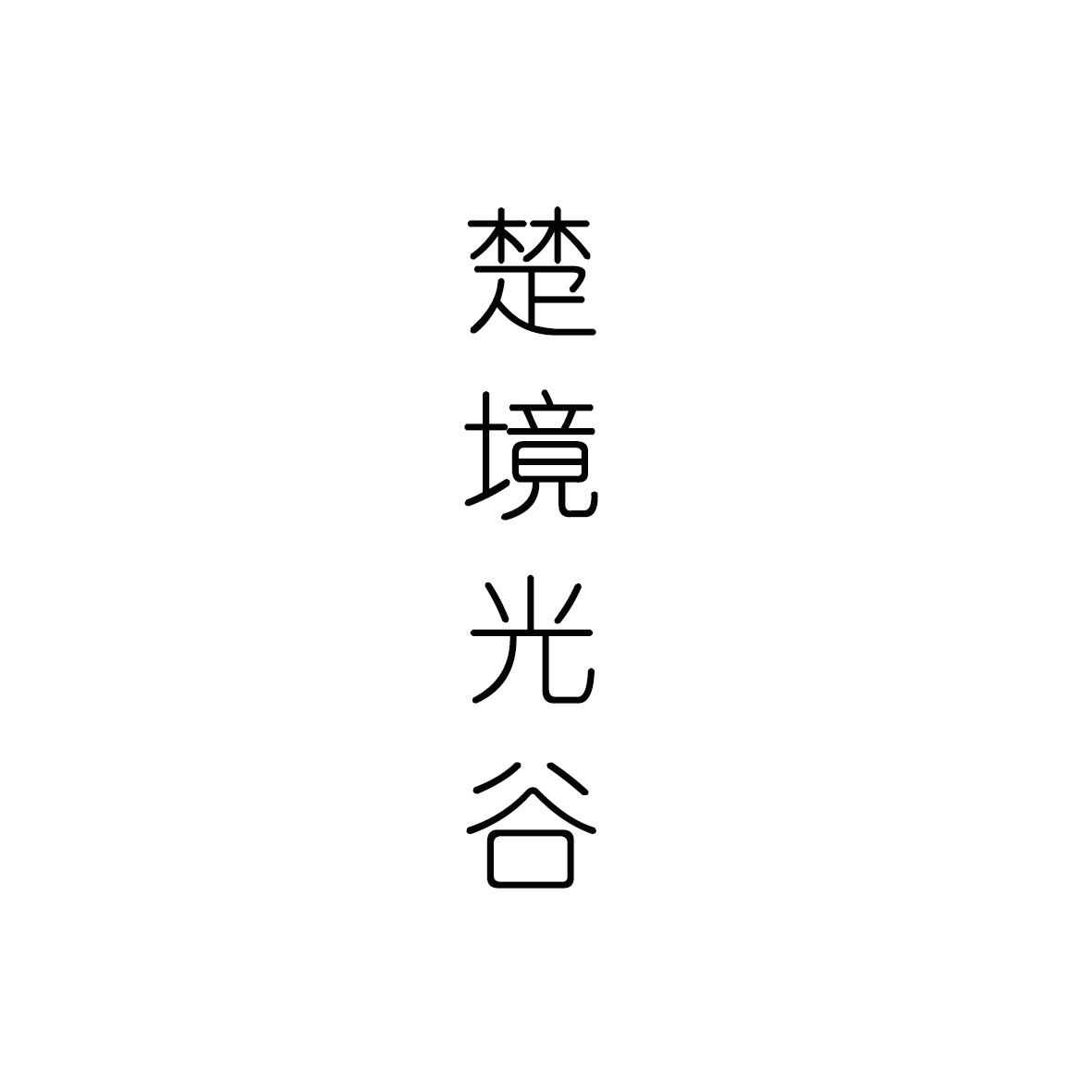 楚境光谷