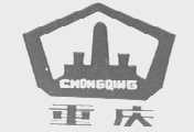 重庆