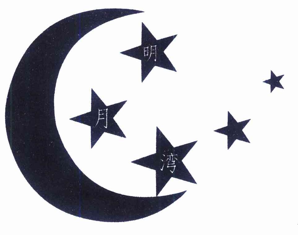 明月湾