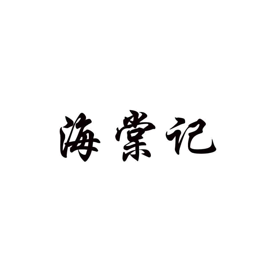 海棠记