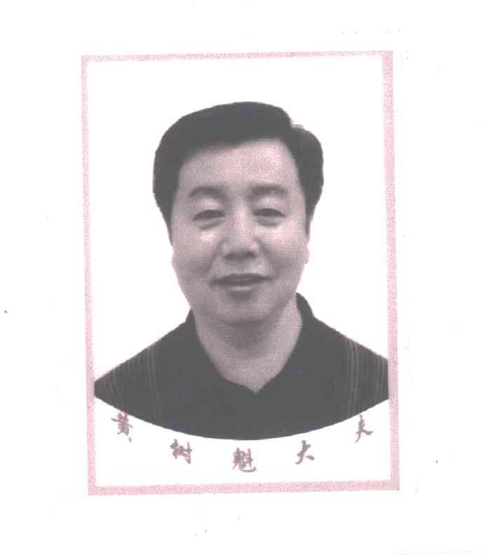 黄树魁大夫