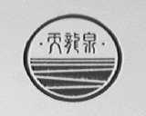 天龙泉