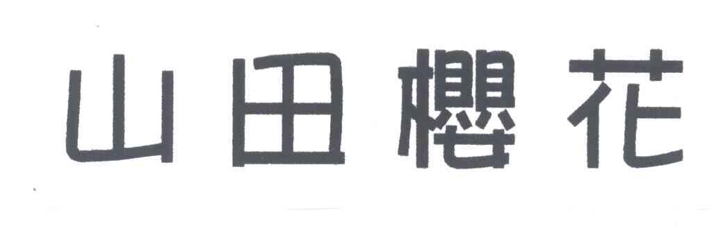 山田樱花