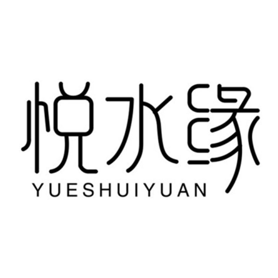 悦水缘