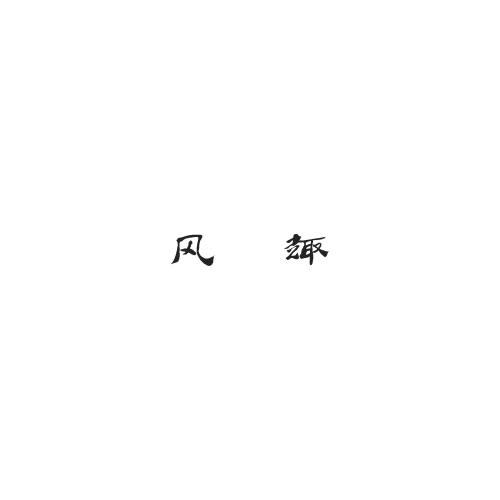 风趣