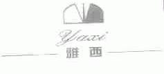 雅西