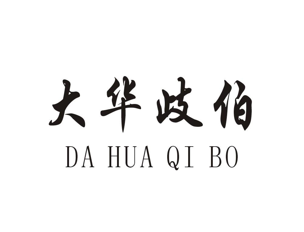 大华歧伯