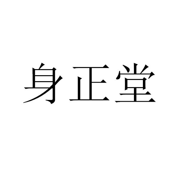 身正堂
