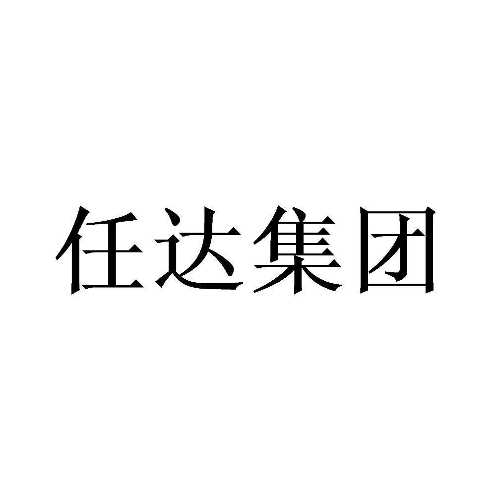 任达集团