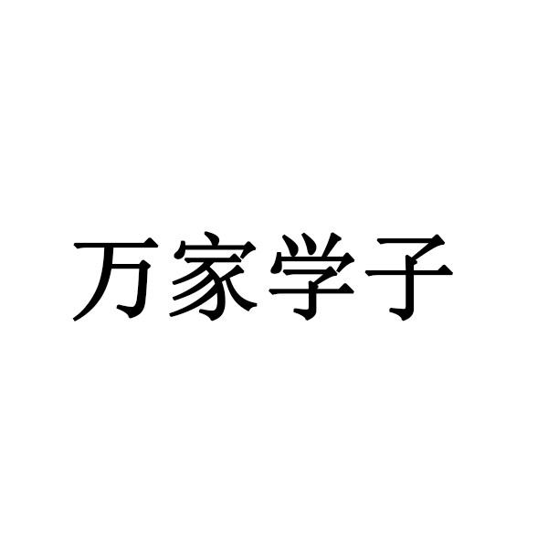 万家学子