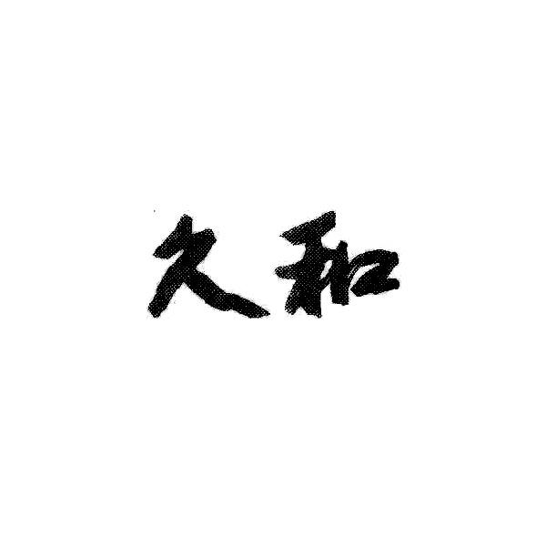 久和