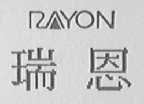 瑞恩    RAYON