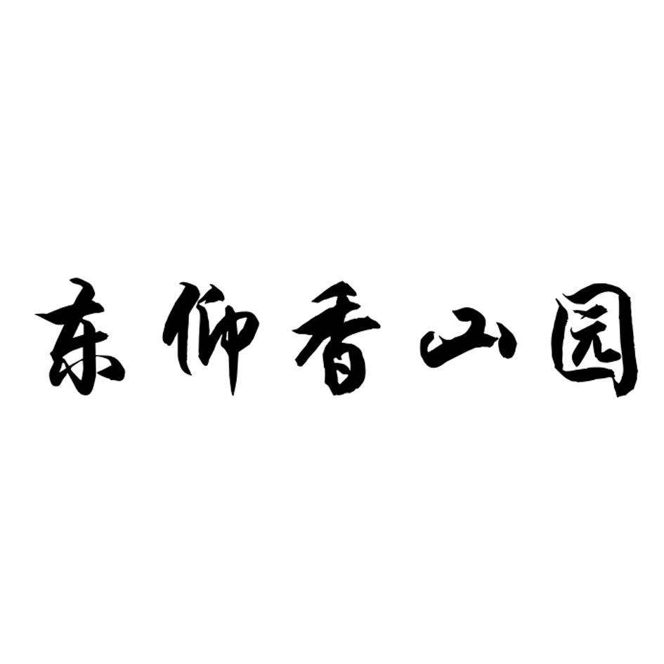 东仰香山园