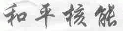 和平核能
