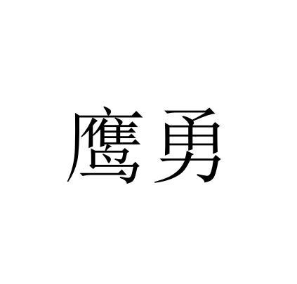 鹰勇
