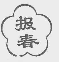 报春