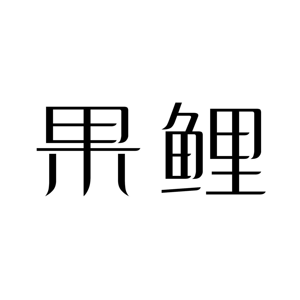 果鲤