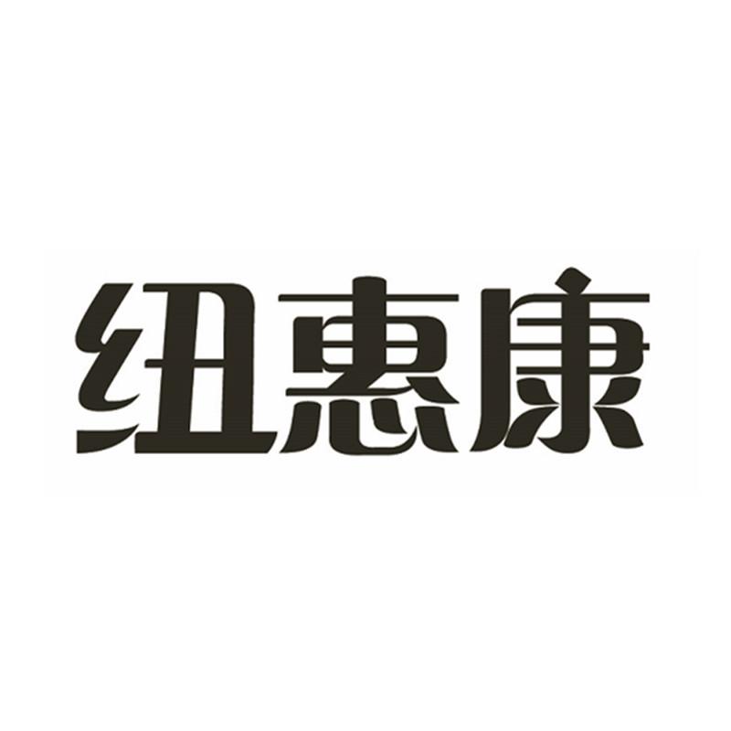 纽惠康