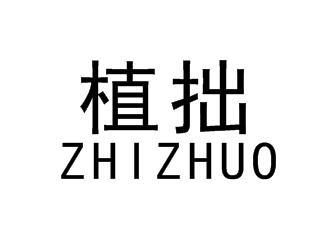 植拙