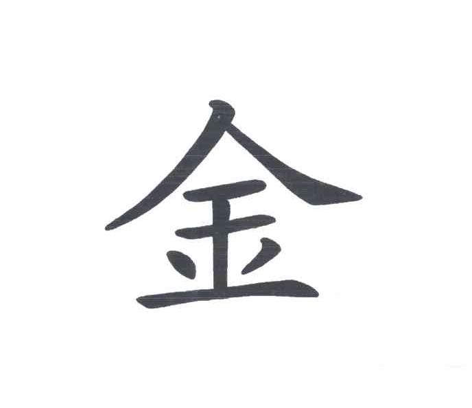 金