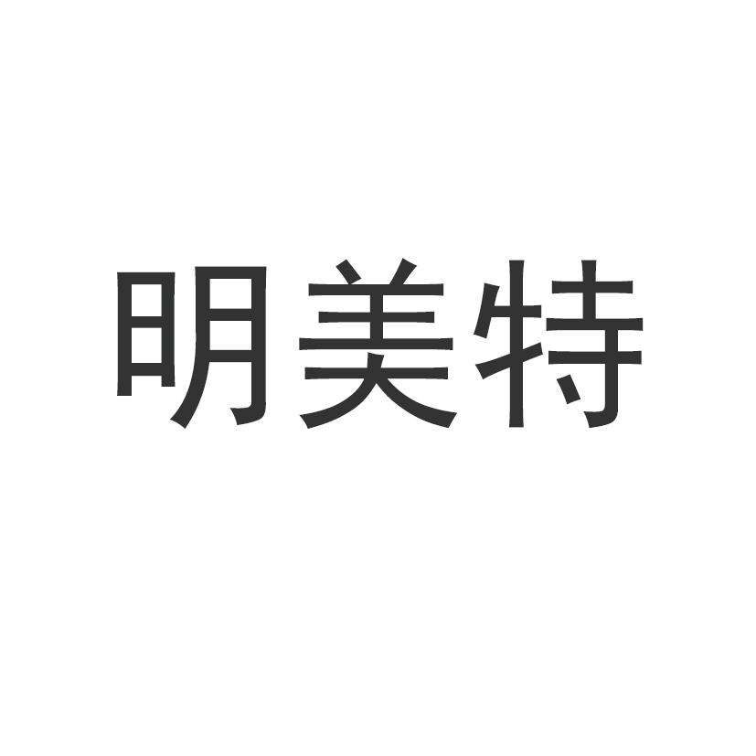 明美特