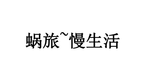 蜗旅~慢生活