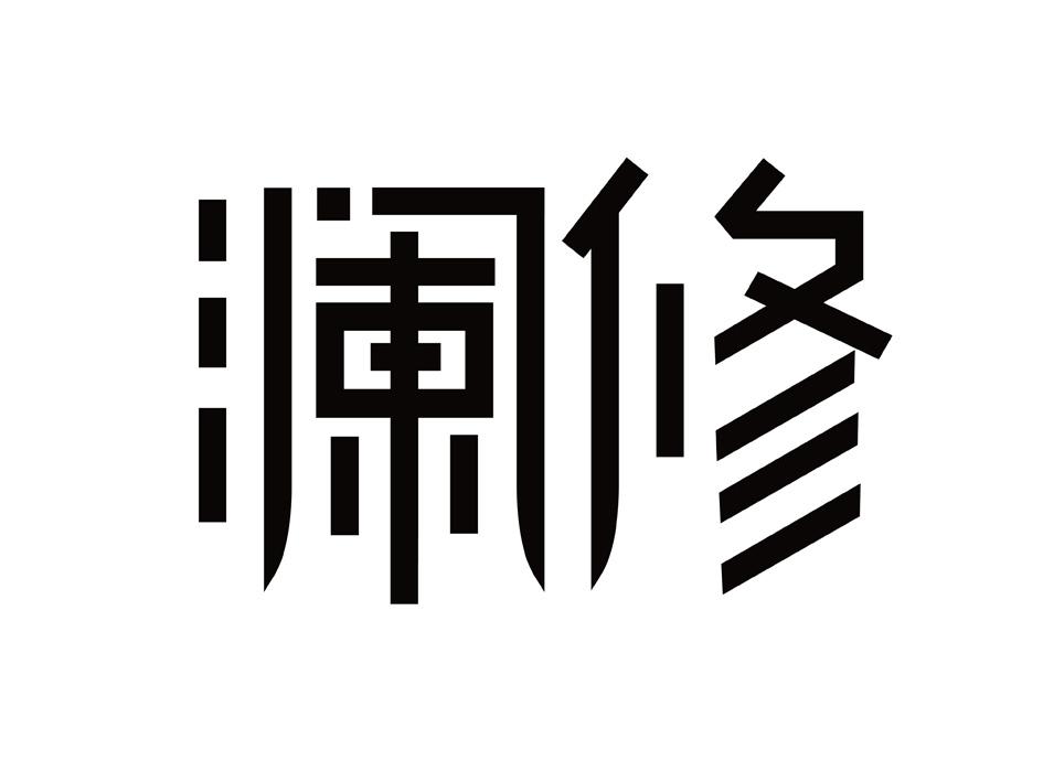 澜修