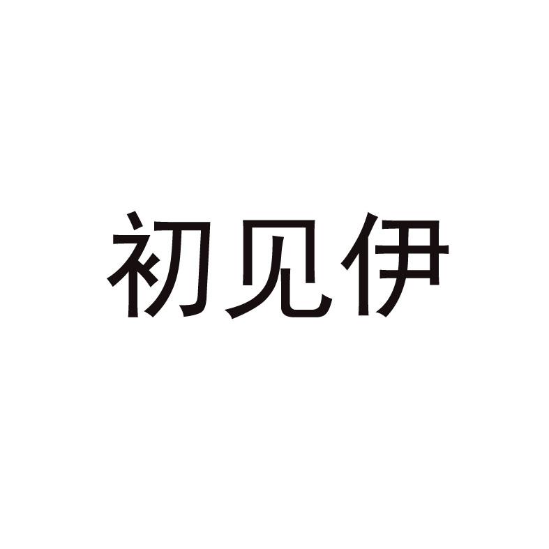 初见伊