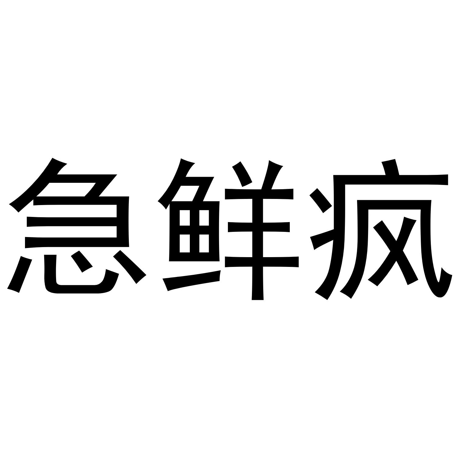 急鲜疯