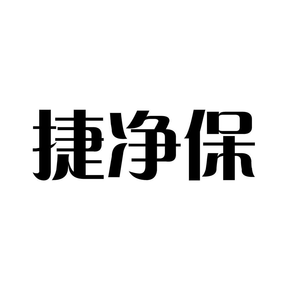 捷净保
