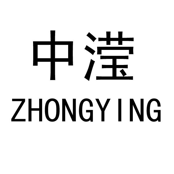 中滢