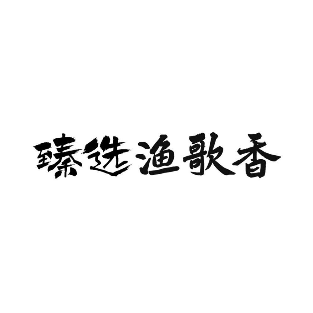 臻选渔歌香