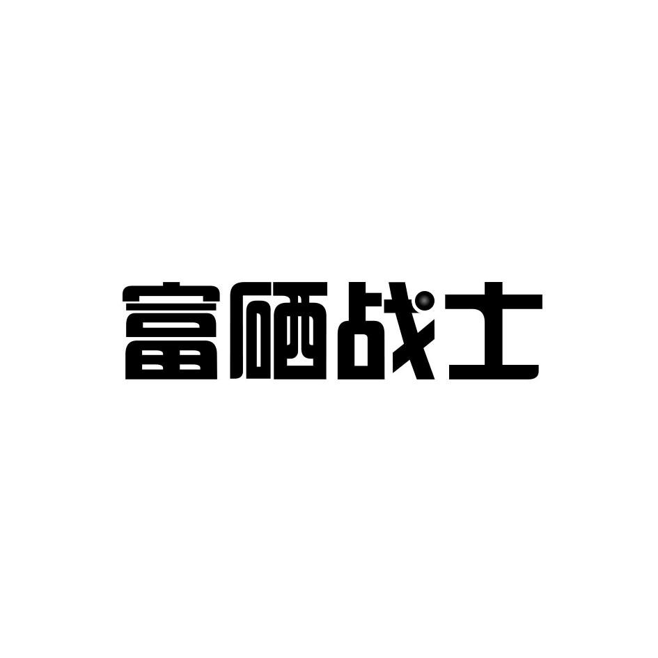 富硒战士