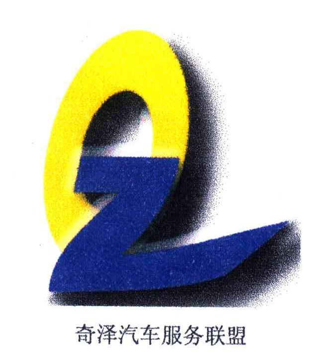 奇泽;QZ
