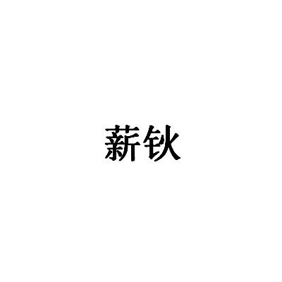 薪钬