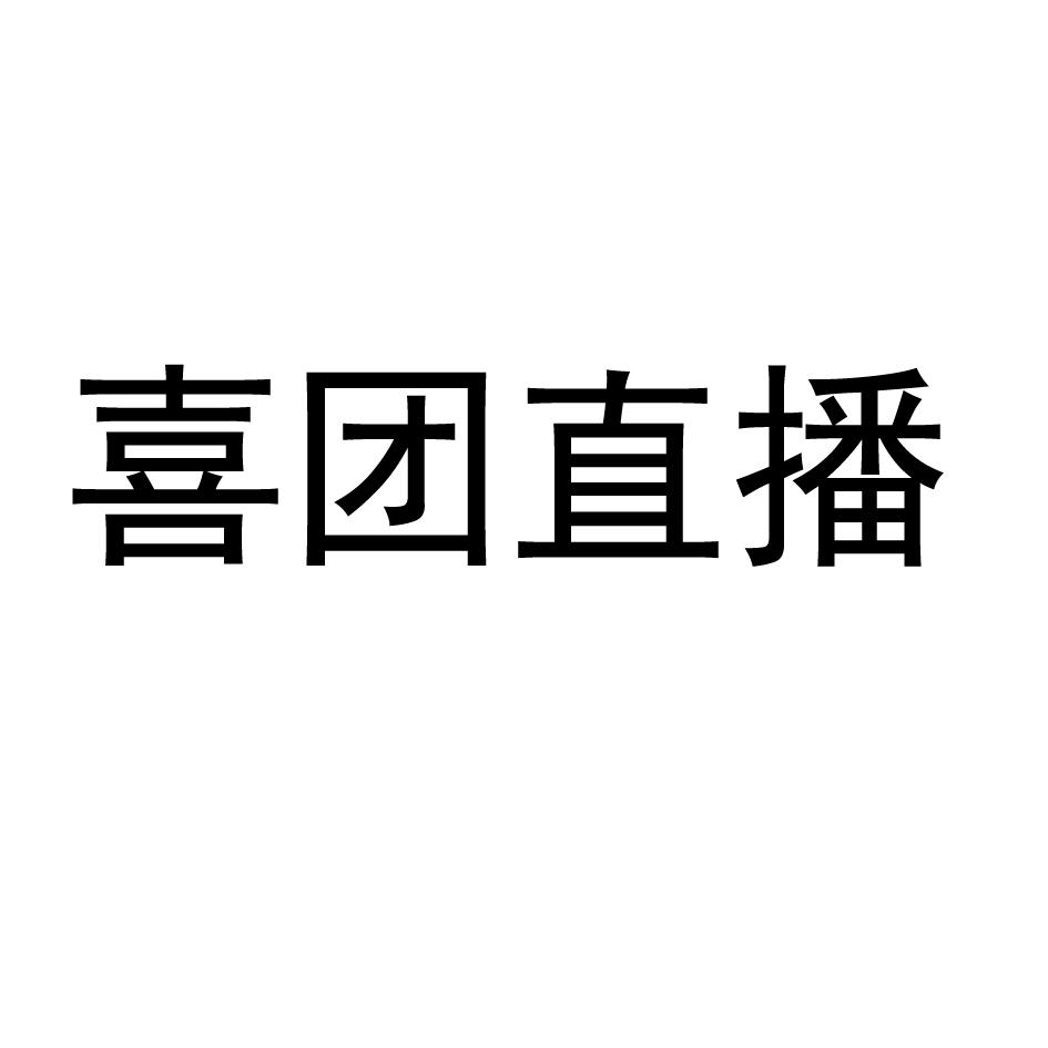 喜团直播