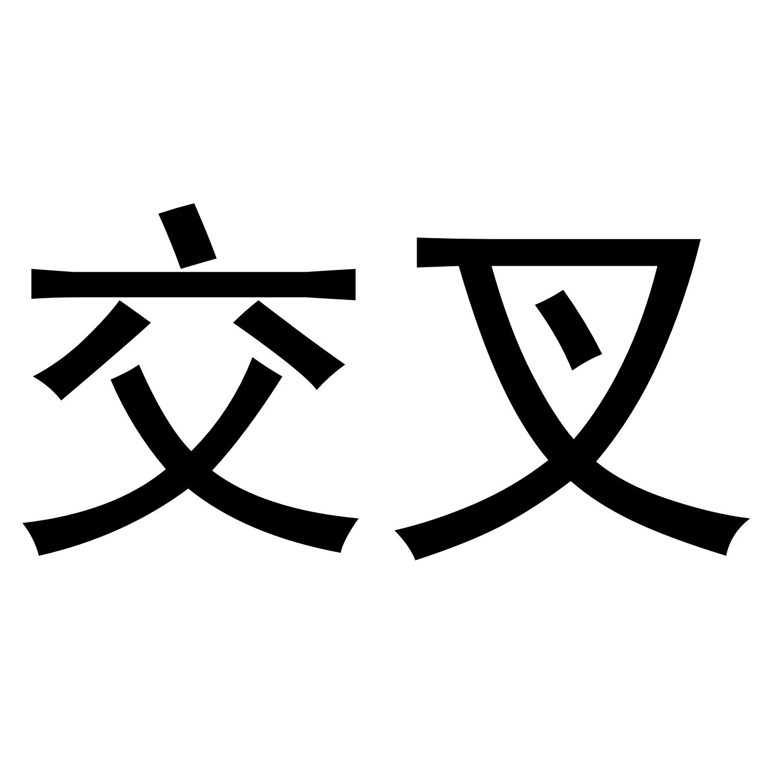交叉
