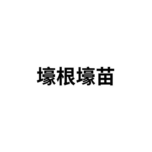 壕根壕苗
